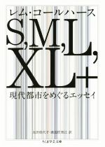 【中古】 S，M，L，XL＋　現代都市をめぐるエッセイ ちくま学芸文庫／レム・コールハース(著者),太田佳代子(訳者)