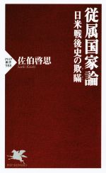 【中古】 従属国家論 日米戦後史の欺瞞 PHP新書／佐伯啓思(著者)