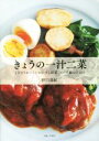 【中古】 きょうの一汁二菜 とびきりおいしいおかずと副菜、スープ、鍋もの100/野口真紀(著者)