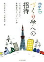  まちづくり学への招待 どのようにして未来をつくっていくか／株式会社オオバ(著者)