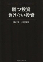 【中古】 勝つ投資　負けない投資