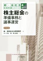 【中古】 株主総会の準備事務と議事運営　第4版 新・会社法実務問題シリーズ4／奥山健志(著者),森・濱田松本法律事務所(編者)