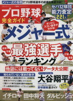 【中古】 プロ野球完全ガイド 100％ムックシリーズ084／晋遊舎