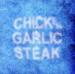 【中古】 チキガリズム／チキンガーリックステーキ