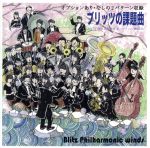【中古】 ブリッツの課題曲2015　［2015年度　全日本吹奏楽コンクール課題曲］／Blitz　Philharmonic　winds