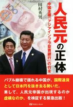 【中古】 人民元の正体　中国主導「アジアインフラ投資銀行」の行末／田村秀男(著者)