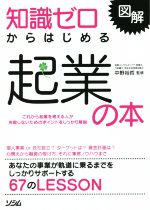 【中古】 図解　知識ゼロからはじめる起業の本／中野裕哲