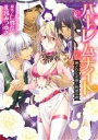 【中古】 ハーレムナイト 秘された花嫁と灼熱の楔 ミッシィC YLC collection/北宮みつゆき(著者),仁賀奈