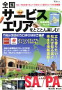 【中古】 全国サービスエリアをとことん楽しむ! TJMOOK/旅行・レジャー・スポーツ