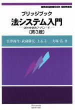 【中古】 法システム入門　法社会学的アプローチ ブリッジブック　シリーズ／宮沢節生(著者),武蔵勝宏(著者),大塚浩(著者)