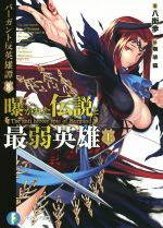 【中古】 曝かれた伝説と最弱英雄(上) バーガント反英雄譚 8 富士見ファンタジア文庫/八街歩(著者),珈琲猫