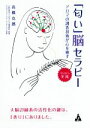 【中古】 「匂い」脳セラピー アロマの調香技術が心を癒す／高橋克郎(著者)