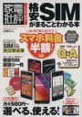 【中古】 格安SIMがまるごとわかる本 100%ムックシリーズ/情報・通信・コンピュータ