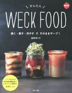 【中古】 かんたんWECK FOOD／星野奈々子 著者 