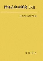 【中古】 西洋古典学研究　(62)／日本西洋古典学会(編者)