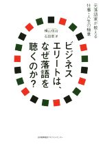 【中古】 ビジネスエリートは、なぜ落語を聴くのか？／石田章洋(著者),横山信治(著者)