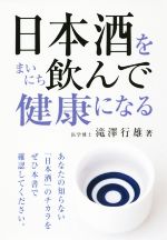 【中古】 日本酒をまいにち飲んで健康になる／滝澤行雄(著者)