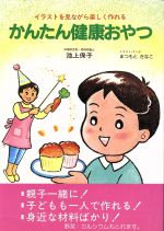 【中古】 かんたん健康おやつ イラ