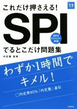 【中古】 これだけ押さえる！　SPIでるとこだけ問題集(2017年度版) 高橋の就職シリーズ／内定塾(その他) 【中古】afb