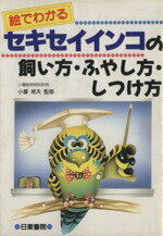 【中古】 セキセイインコの飼い方