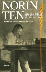 【中古】 NORIN TEN 稲塚権次郎物語 世界を飢えから救った日本人/稲塚秀孝(著者)