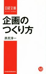 【中古】 企画のつくり方 日経文庫