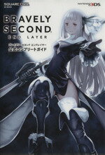 【中古】 ニンテンドー3DS　BRAVELY　SECOND　END　LAYER 公式コンプリートガイド SE‐MOOK／スクウェア・エニックス