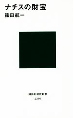 【中古】 ナチスの財宝 講談社現代新書／篠田航一 著者 