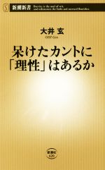 【中古】 呆けたカントに「理性」はあるか 新潮新書／大井玄(著者)