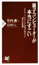 【中古】 量子コンピュータが本当にすごい PHP新書/竹内薫(著者),丸山篤史