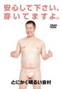 【中古】 安心してください、穿いてますよ。/とにかく明るい安村