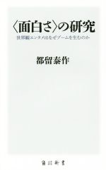 【中古】 〈面白さ〉の研究 世界観エンタメはなぜブームを生むのか 角川新書／都留泰作(著者)