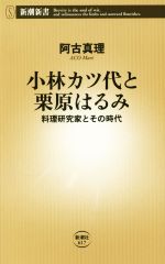 【中古】 小林カツ代と栗原はるみ 料理研究家とその時代 新潮新書／阿古真理(著者)