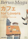 【中古】 カフェ for Lovers Beru@maga mode mook/実用書
