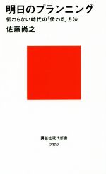 【中古】 明日のプランニング 伝わらない時代の「伝わる」方法 講談社現代新書2302／佐藤尚之(著者)