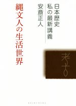 【中古】 縄文人の生活世界 日本歴史私の最新講義16／安斎正人(著者)