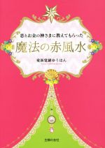 【中古】 恋とお金の神さまに教えてもらった魔法の赤風水／愛新覚羅ゆうはん(著者)