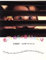 【中古】 老いと幼なの言うことには/小沢牧子(著者),エリザベス・コール(著者)