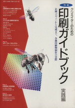 【中古】 明解クリエイターのための印刷ガイドブック　実践編 企画・デザインから完成まで、各種印刷物制作の実際 コマーシャル・フォト・シリーズ／社会・文化