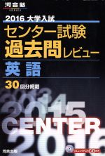 【中古】 大学入試　センター試験過去問レビュー　英語(2016) 河合塾SERIES／河合出版編集部(編者)