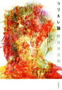 【中古】 ラリルレ論/野田洋次郎(著者)