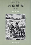 【中古】 天路歴程　続編／ジャン・バニヤン(著者),池谷敏雄(訳者)