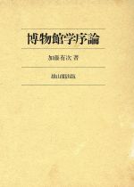 【中古】 博物館学序論／加藤有次(著者)