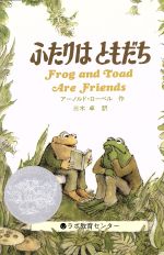 【中古】 ふたりはともだち Frog and Toad Are Friends CD付き英語絵本／アーノルド ローベル(著者),三木卓(訳者)