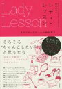 【中古】 レディ・レッスン　ポジティブガールの教科書／ケリー・ウィリアムズ・ブラウン(著者),鹿田昌美(訳者)