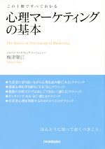 【中古】 この1冊ですべてわかる　心理マーケティングの基本／梅津順江(著者)