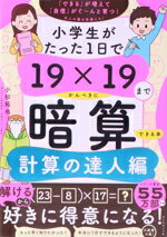 【中古】 小学生がたった1日で19×19までかんぺきに暗算できる本 計算の達人編/小杉拓也(著者)