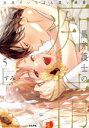 【中古】 黒弁護士の痴情 世界でいちばん重い純愛(5) Sgirl C/すみ(著者)