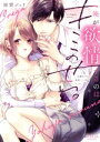 【中古】 俺が欲情するのはキミのせい。 一目惚れのち、相性120%エッチ ラブきゅんC/南雲ジュリ(著者)