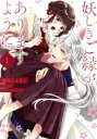 【中古】 妖しきご縁がありますように(1) フロースC/梅咲しゃきこ(著者),山吹(原作),さくらもち(キャラクター原案)